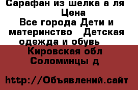 Сарафан из шелка а-ля DolceGabbana › Цена ­ 1 000 - Все города Дети и материнство » Детская одежда и обувь   . Кировская обл.,Соломинцы д.